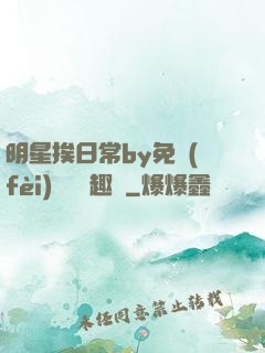 明星挨日常by免費(fèi)閱讀筆趣閣