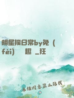明星挨日常by免費(fèi)閱讀筆趣閣