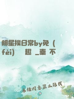明星挨日常by免費(fèi)閱讀筆趣閣