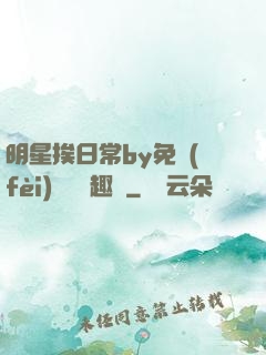 明星挨日常by免費(fèi)閱讀筆趣閣