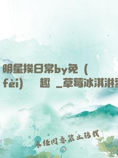 明星挨日常by免費(fèi)閱讀筆趣閣