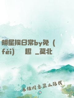 明星挨日常by免費(fèi)閱讀筆趣閣