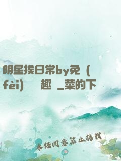 明星挨日常by免費(fèi)閱讀筆趣閣