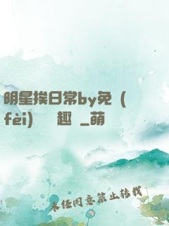 明星挨日常by免費(fèi)閱讀筆趣閣