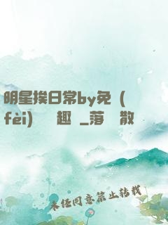 明星挨日常by免費(fèi)閱讀筆趣閣