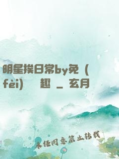 明星挨日常by免費(fèi)閱讀筆趣閣
