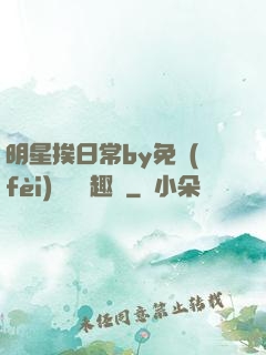 明星挨日常by免費(fèi)閱讀筆趣閣