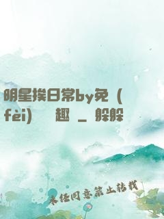 明星挨日常by免費(fèi)閱讀筆趣閣