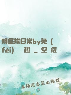 明星挨日常by免費(fèi)閱讀筆趣閣