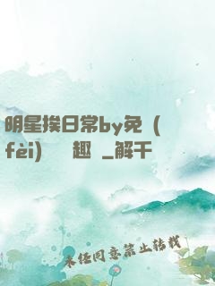 明星挨日常by免費(fèi)閱讀筆趣閣