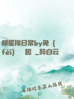 明星挨日常by免費(fèi)閱讀筆趣閣