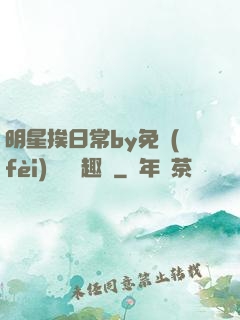 明星挨日常by免費(fèi)閱讀筆趣閣