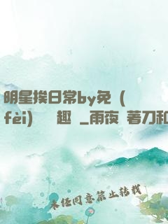 明星挨日常by免費(fèi)閱讀筆趣閣
