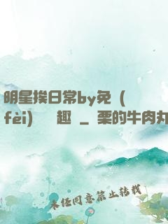 明星挨日常by免費(fèi)閱讀筆趣閣