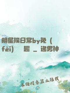 明星挨日常by免費(fèi)閱讀筆趣閣