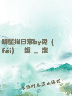 明星挨日常by免費(fèi)閱讀筆趣閣