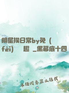 明星挨日常by免費(fèi)閱讀筆趣閣