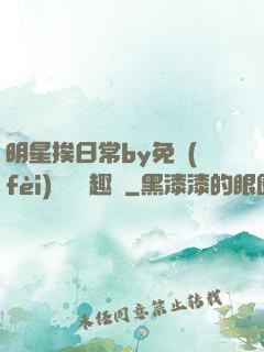 明星挨日常by免費(fèi)閱讀筆趣閣