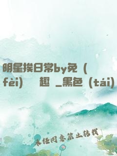 明星挨日常by免費(fèi)閱讀筆趣閣