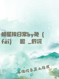 明星挨日常by免費(fèi)閱讀筆趣閣
