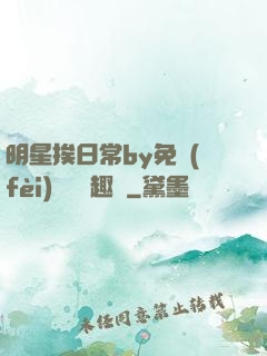 明星挨日常by免費(fèi)閱讀筆趣閣