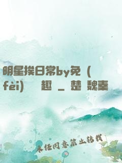 明星挨日常by免費(fèi)閱讀筆趣閣