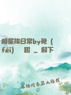 明星挨日常by免費(fèi)閱讀筆趣閣
