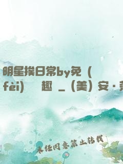 明星挨日常by免費(fèi)閱讀筆趣閣