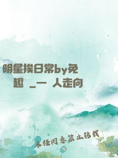明星挨日常by免費閱讀筆趣閣