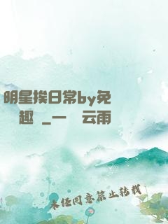 明星挨日常by免費閱讀筆趣閣