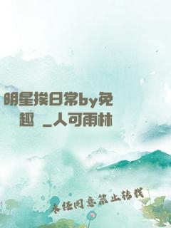 明星挨日常by免費閱讀筆趣閣