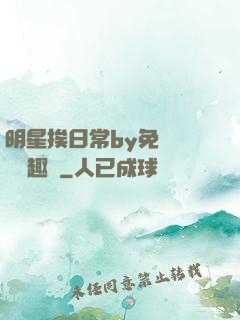 明星挨日常by免費閱讀筆趣閣