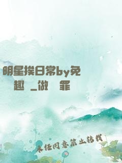 明星挨日常by免費閱讀筆趣閣