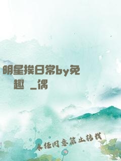明星挨日常by免費閱讀筆趣閣