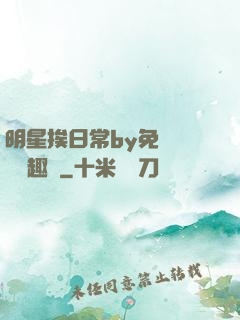 明星挨日常by免費閱讀筆趣閣