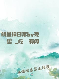 明星挨日常by免費閱讀筆趣閣