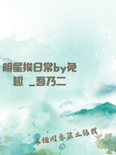 明星挨日常by免費閱讀筆趣閣