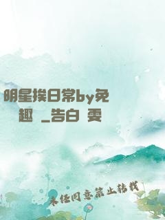 明星挨日常by免費閱讀筆趣閣