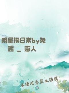 明星挨日常by免費閱讀筆趣閣