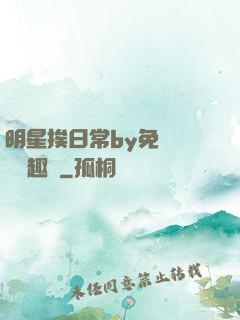 明星挨日常by免費閱讀筆趣閣