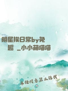 明星挨日常by免費閱讀筆趣閣