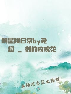 明星挨日常by免費閱讀筆趣閣