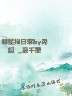 明星挨日常by免費閱讀筆趣閣