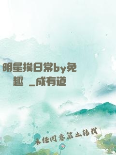 明星挨日常by免費閱讀筆趣閣