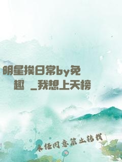 明星挨日常by免費閱讀筆趣閣