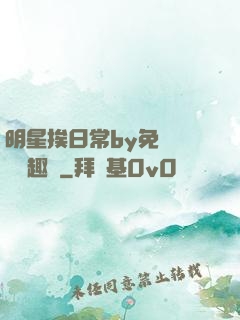 明星挨日常by免費閱讀筆趣閣