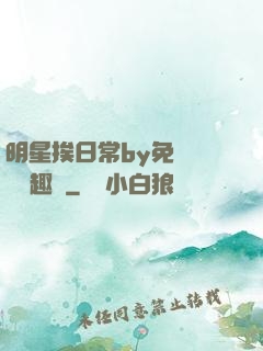 明星挨日常by免費閱讀筆趣閣