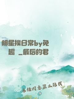 明星挨日常by免費閱讀筆趣閣