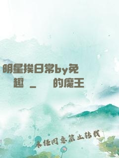 明星挨日常by免費閱讀筆趣閣
