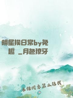明星挨日常by免費閱讀筆趣閣